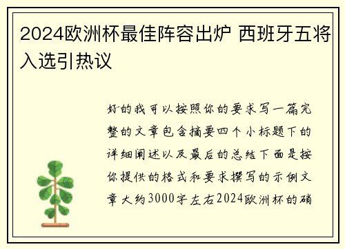 2024欧洲杯最佳阵容出炉 西班牙五将入选引热议 2024欧洲杯最佳阵容出炉 西班牙五将入选引热议