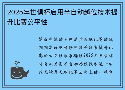 2025年世俱杯启用半自动越位技术提升比赛公平性