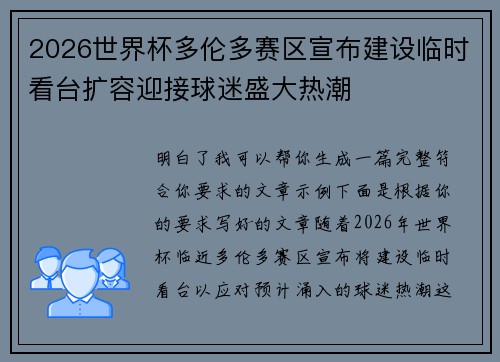 2026世界杯多伦多赛区宣布建设临时看台扩容迎接球迷盛大热潮
