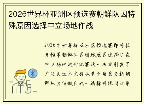2026世界杯亚洲区预选赛朝鲜队因特殊原因选择中立场地作战