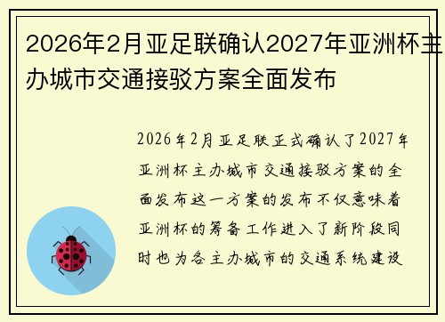 2026年2月亚足联确认2027年亚洲杯主办城市交通接驳方案全面发布