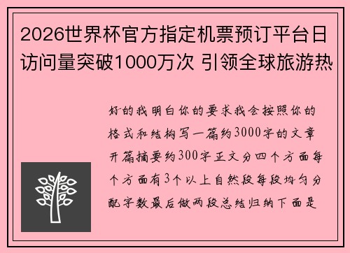 2026世界杯官方指定机票预订平台日访问量突破1000万次 引领全球旅游热潮