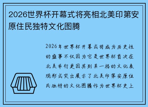 2026世界杯开幕式将亮相北美印第安原住民独特文化图腾