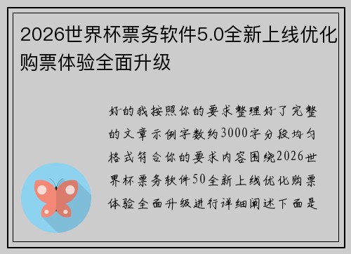 2026世界杯票务软件5.0全新上线优化购票体验全面升级