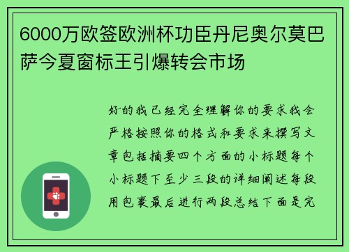 6000万欧签欧洲杯功臣丹尼奥尔莫巴萨今夏窗标王引爆转会市场