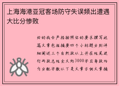 上海海港亚冠客场防守失误频出遭遇大比分惨败