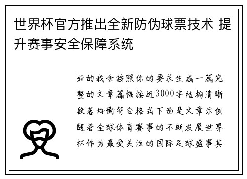 世界杯官方推出全新防伪球票技术 提升赛事安全保障系统