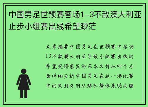 中国男足世预赛客场1-3不敌澳大利亚止步小组赛出线希望渺茫