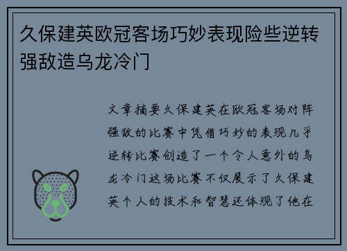 久保建英欧冠客场巧妙表现险些逆转强敌造乌龙冷门