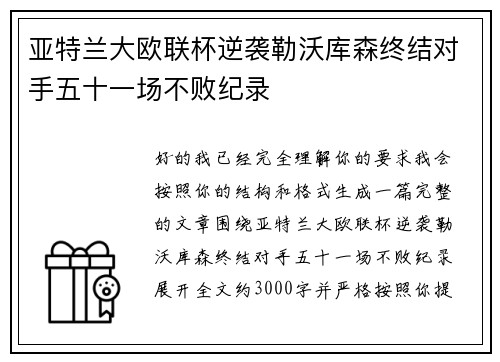 亚特兰大欧联杯逆袭勒沃库森终结对手五十一场不败纪录