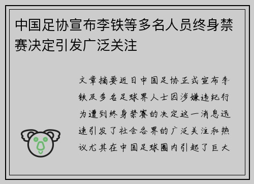 中国足协宣布李铁等多名人员终身禁赛决定引发广泛关注 中国足协宣布李铁等多名人员终身禁赛决定引发广泛关注