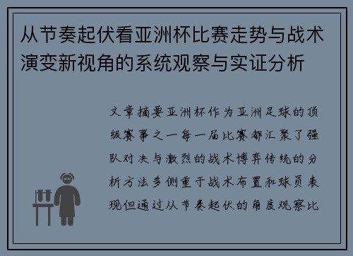 从节奏起伏看亚洲杯比赛走势与战术演变新视角的系统观察与实证分析