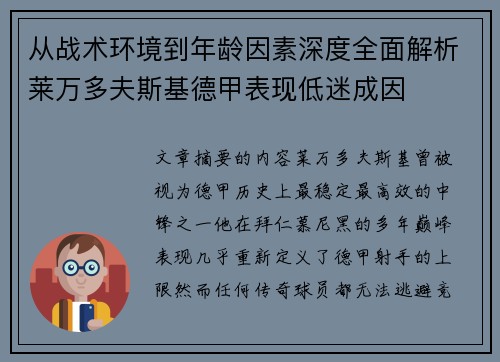 从战术环境到年龄因素深度全面解析莱万多夫斯基德甲表现低迷成因