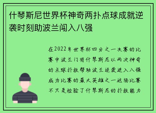 什琴斯尼世界杯神奇两扑点球成就逆袭时刻助波兰闯入八强
