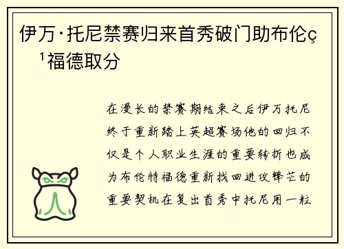 伊万·托尼禁赛归来首秀破门助布伦特福德取分