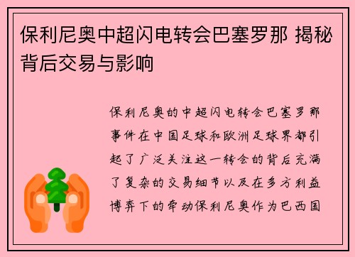 保利尼奥中超闪电转会巴塞罗那 揭秘背后交易与影响