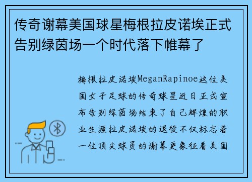 传奇谢幕美国球星梅根拉皮诺埃正式告别绿茵场一个时代落下帷幕了