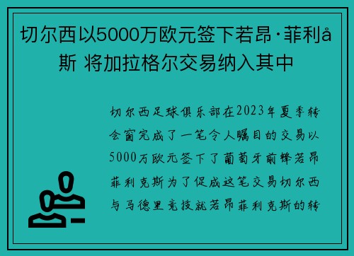 切尔西以5000万欧元签下若昂·菲利克斯 将加拉格尔交易纳入其中