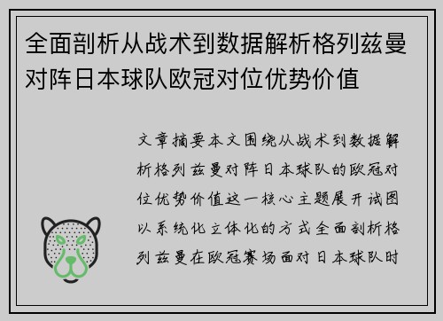 全面剖析从战术到数据解析格列兹曼对阵日本球队欧冠对位优势价值