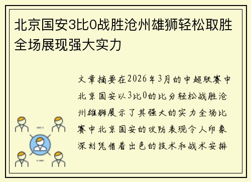 北京国安3比0战胜沧州雄狮轻松取胜全场展现强大实力
