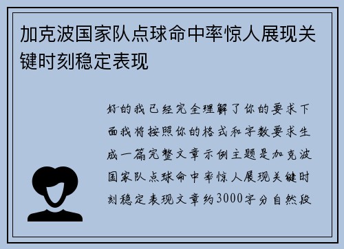 加克波国家队点球命中率惊人展现关键时刻稳定表现 加克波国家队点球命中率惊人展现关键时刻稳定表现