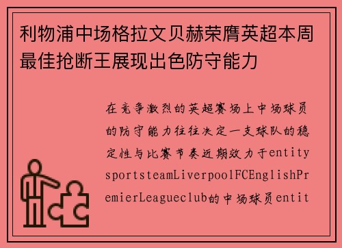 利物浦中场格拉文贝赫荣膺英超本周最佳抢断王展现出色防守能力