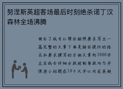 努涅斯英超客场最后时刻绝杀诺丁汉森林全场沸腾