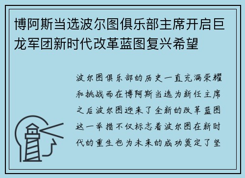 博阿斯当选波尔图俱乐部主席开启巨龙军团新时代改革蓝图复兴希望