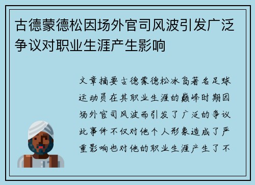 古德蒙德松因场外官司风波引发广泛争议对职业生涯产生影响