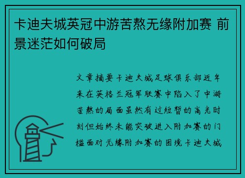 卡迪夫城英冠中游苦熬无缘附加赛 前景迷茫如何破局