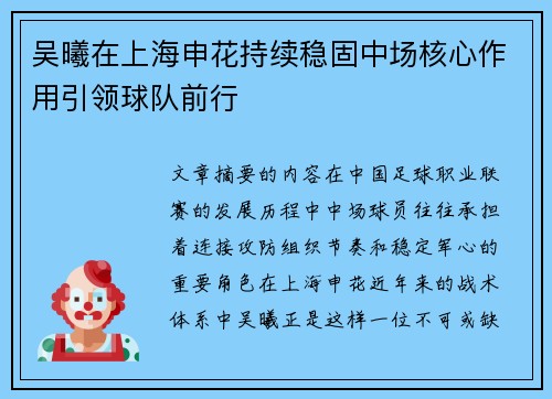 吴曦在上海申花持续稳固中场核心作用引领球队前行
