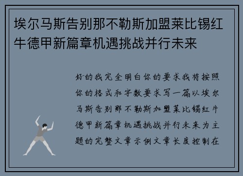 埃尔马斯告别那不勒斯加盟莱比锡红牛德甲新篇章机遇挑战并行未来