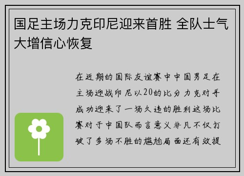 国足主场力克印尼迎来首胜 全队士气大增信心恢复