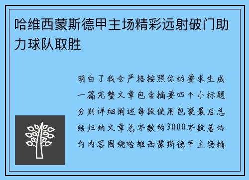 哈维西蒙斯德甲主场精彩远射破门助力球队取胜