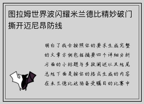 图拉姆世界波闪耀米兰德比精妙破门撕开迈尼昂防线