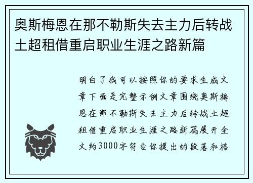 奥斯梅恩在那不勒斯失去主力后转战土超租借重启职业生涯之路新篇