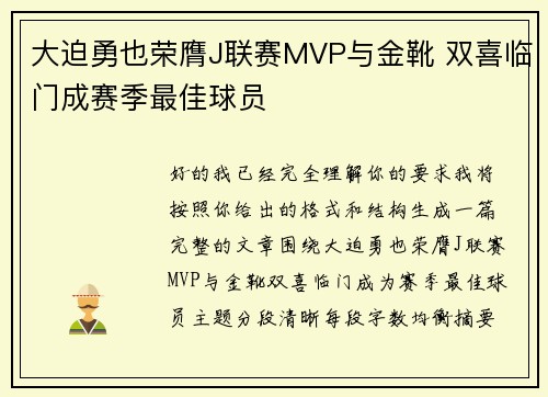 大迫勇也荣膺J联赛MVP与金靴 双喜临门成赛季最佳球员
