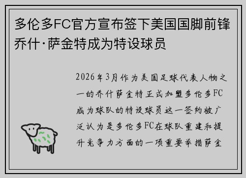 多伦多FC官方宣布签下美国国脚前锋乔什·萨金特成为特设球员
