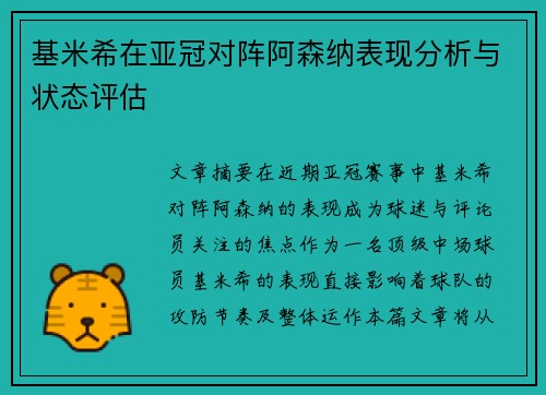 基米希在亚冠对阵阿森纳表现分析与状态评估