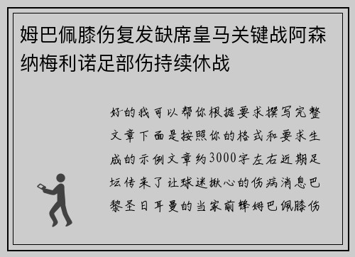 姆巴佩膝伤复发缺席皇马关键战阿森纳梅利诺足部伤持续休战