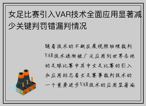 女足比赛引入VAR技术全面应用显著减少关键判罚错漏判情况