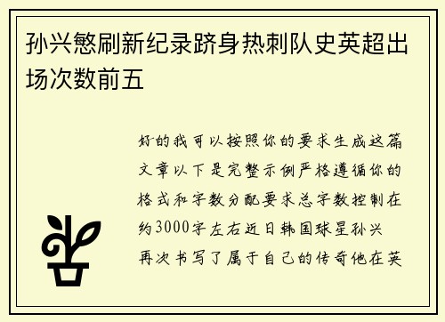 孙兴慜刷新纪录跻身热刺队史英超出场次数前五