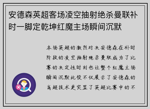 安德森英超客场凌空抽射绝杀曼联补时一脚定乾坤红魔主场瞬间沉默 安德森英超客场凌空抽射绝杀曼联补时一脚定乾坤红魔主场瞬间沉默