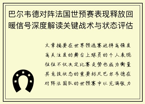 巴尔韦德对阵法国世预赛表现释放回暖信号深度解读关键战术与状态评估