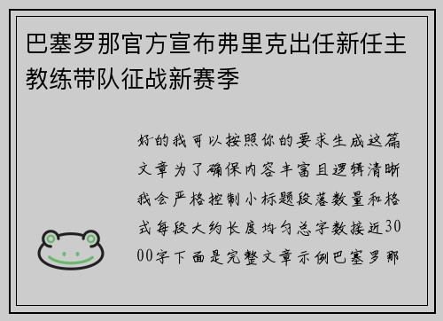 巴塞罗那官方宣布弗里克出任新任主教练带队征战新赛季