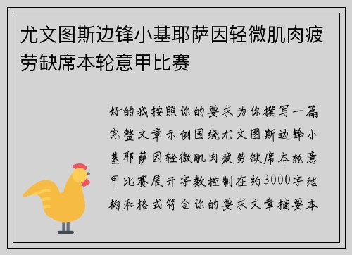 尤文图斯边锋小基耶萨因轻微肌肉疲劳缺席本轮意甲比赛