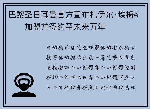 巴黎圣日耳曼官方宣布扎伊尔·埃梅里加盟并签约至未来五年