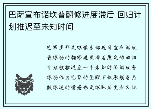 巴萨宣布诺坎普翻修进度滞后 回归计划推迟至未知时间 巴萨宣布诺坎普翻修进度滞后 回归计划推迟至未知时间