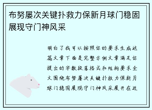 布努屡次关键扑救力保新月球门稳固展现守门神风采