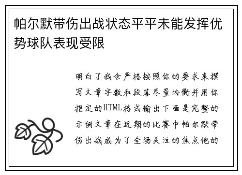 帕尔默带伤出战状态平平未能发挥优势球队表现受限